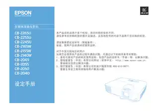 EPSON爱普生CB-2040_2050_2055_2065_2140W_2155W_2165W_2245U_2255U_2265U 设定手册